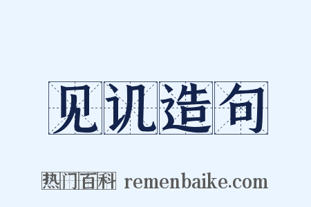 见讥造句是什么意思的图片